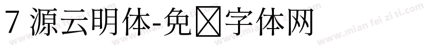 7 源云明体字体转换